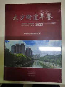 大沙街道年鉴2023