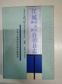江城哈尼族彝族自治县志