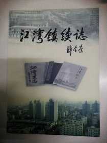 江湾镇续志