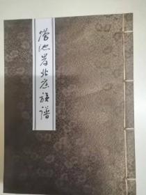 涝池岸北庄族谱