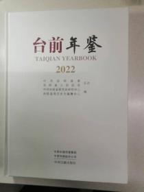 台前年鉴2022