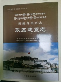 西藏自治区志·政区建置志