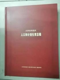 天津市河北区人口和计划生育志稿（21-E）