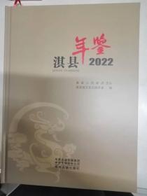 淇县年鉴2022