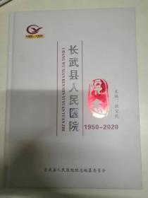长武县人民医院院志1950-2020（30-B）