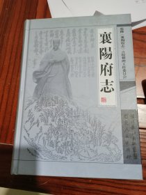 襄阳府志（乾隆襄阳府志 点校本）（45-G）