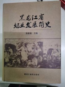 黑龙江省奶业发展简史