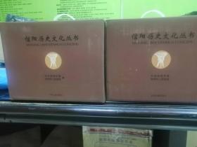 信阳历史文化丛书（全套21卷，根亲、美食、地名、方言、茶叶、红色信阳、艺术、教育、现当代文学、古代文学、风景名胜、人物、文物、民间故事、郭丁香、黄国、息国、民俗、民歌、、通史、历史大事记）