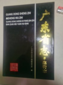 广东省志·生物志