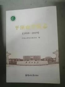 平顶山学院志1959-2019