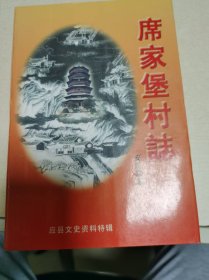 席家堡村志