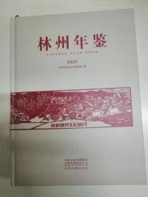 林州年鉴2021