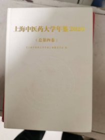 上海中医药大学年鉴2020