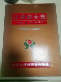 江津信合志