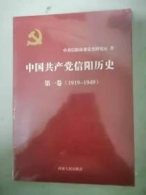 中国共产党信阳历史 第一卷1919-1949（再版）