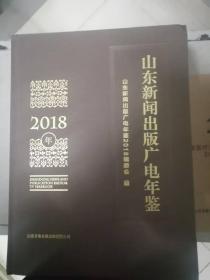 山东新闻出版广电年鉴2018