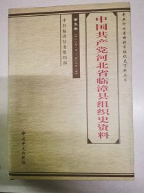 中国共产党河北省临漳县组织史资料第五卷2003-2006