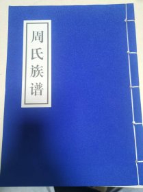 周氏族谱