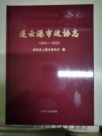 连云港市政协志1949—2022