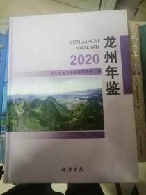 龙州年鉴2020