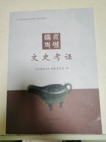 永城通史 文史考证
