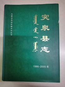 突泉县志1986-2005