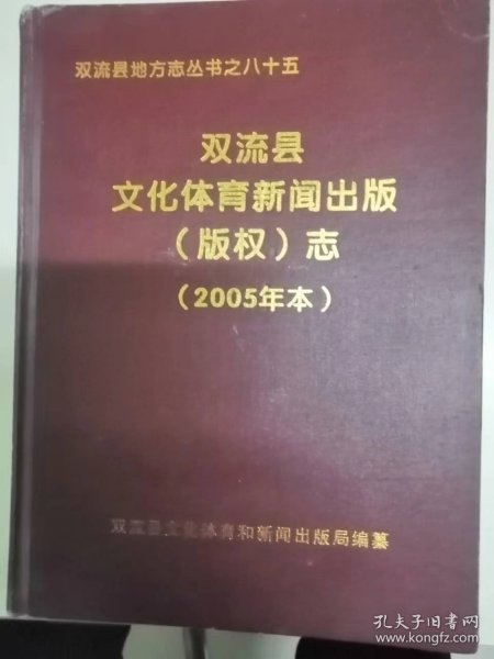 双流县文化体育新闻出版（版权）志（20-E）