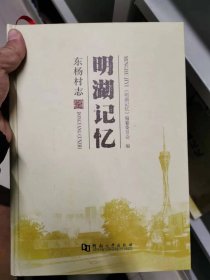 明湖记忆 东杨村志