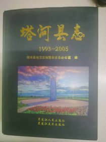 塔河县志1993-2005