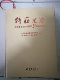 特区足迹 海南建省办经济特区30年大事记