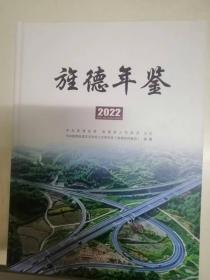 旌德年鉴2022