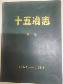 十五冶志·第一卷（1953-1983）