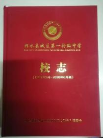 柞水县城区第一初级中学校志1997-2020（精装）（22-G）