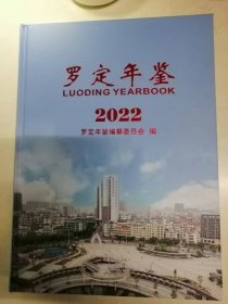 罗定年鉴2022