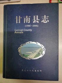 甘南县志1986-2005（8-G）