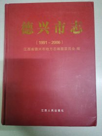 德兴市志1991-2006