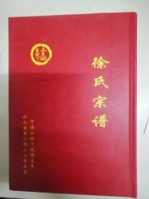 徐氏宗谱（东海堂）