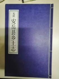 光绪安岳县乡土志（校注）（46-G）