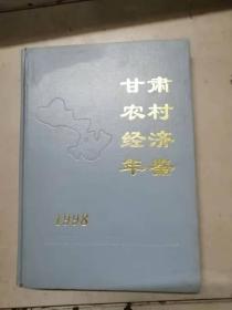 甘肃农村经济年鉴1998