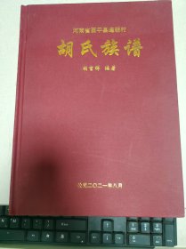 胡氏族谱