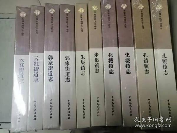 乐陵市地方志丛书朱集镇志、云红街道志、郭家街道志、化楼镇志、孔镇镇志（全套5册）