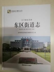 三门峡义马市东区街道志
