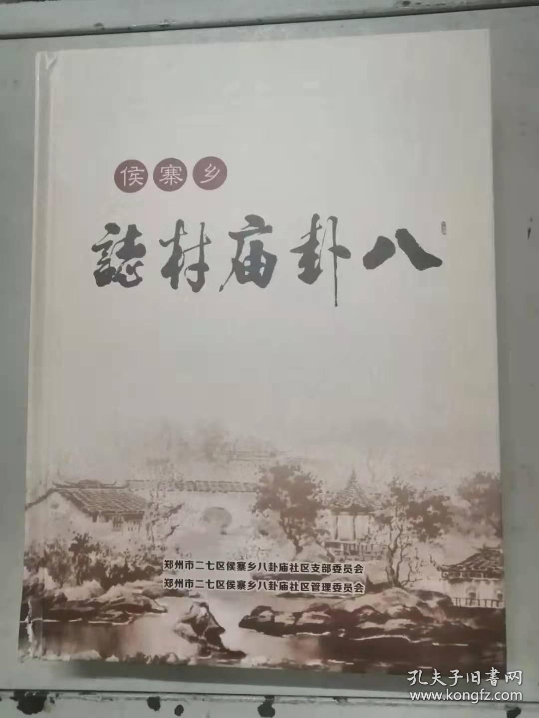 侯寨乡八卦庙村志