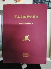 罗山县教育体育志