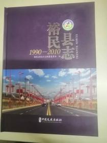 裕民县志1990-2010