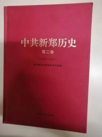 中共新郑历史第二卷1948-1978
