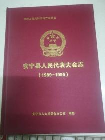 安宁县人民代表大会志1989-1995（20-A）