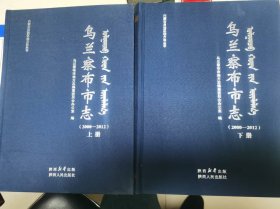 乌兰察布市志2000-2012（上下册）