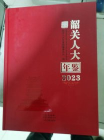 韶关人大年鉴2023