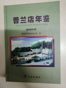 普兰店年鉴2005